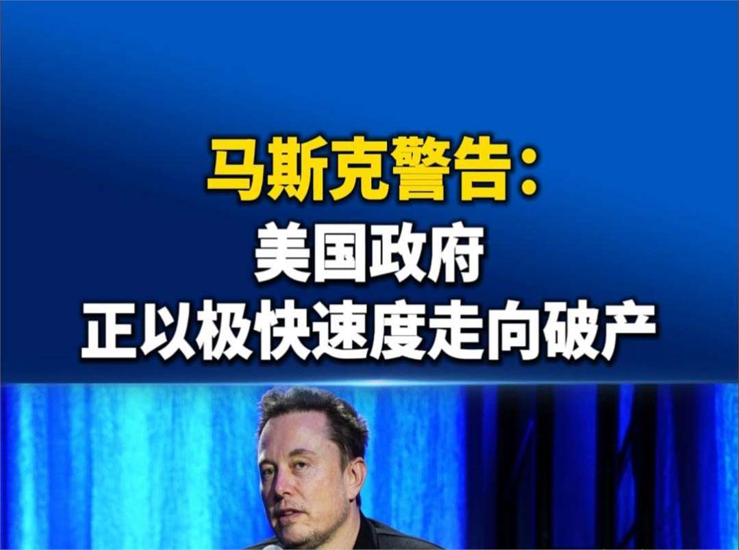 关于马斯克再次发推，美联储瞬间上上扬205%！的信息