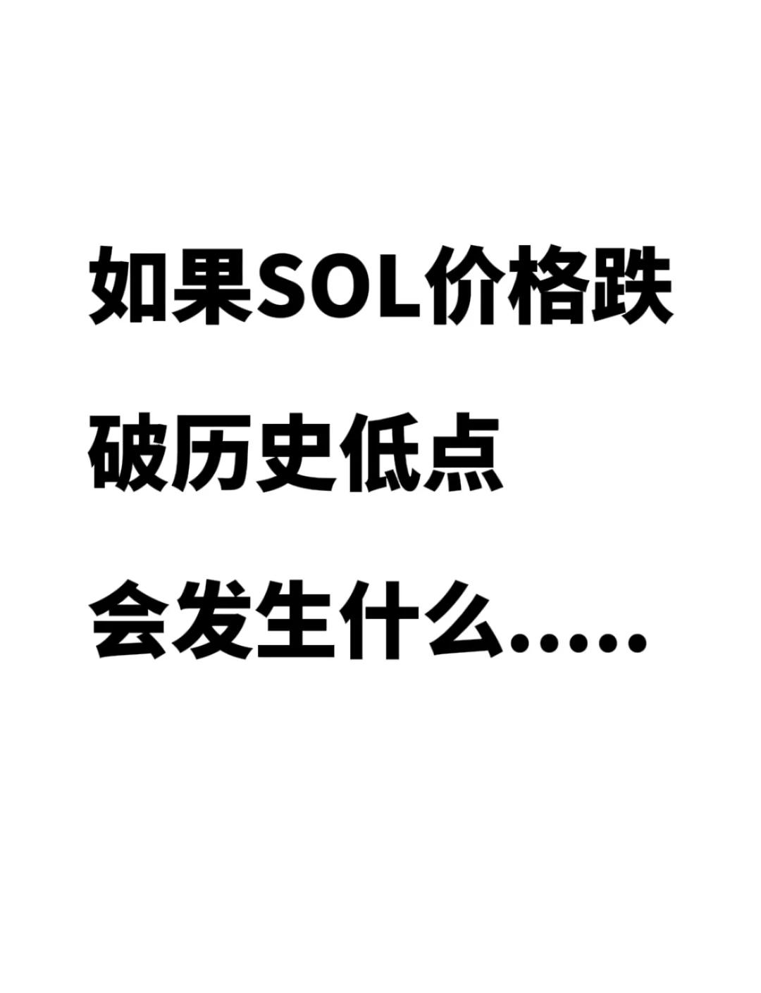 专家称SOL将在年底冲破168美元，引发引发关注